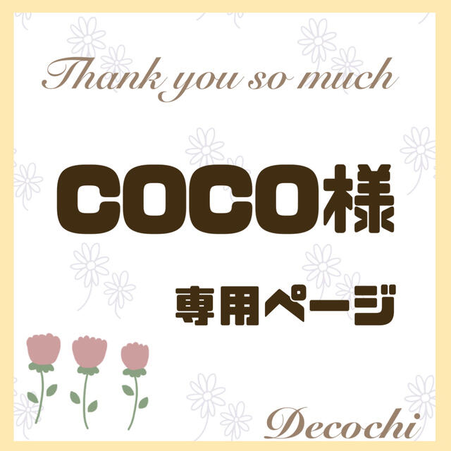 coco様