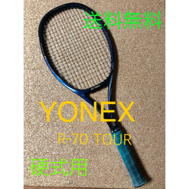 硬式用テニスラケット/ヨネックス R-70 TOUR - テニス