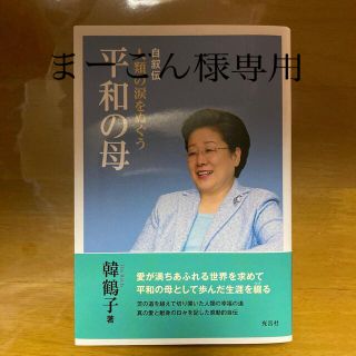 平和の母　まーごん様専用(人文/社会)