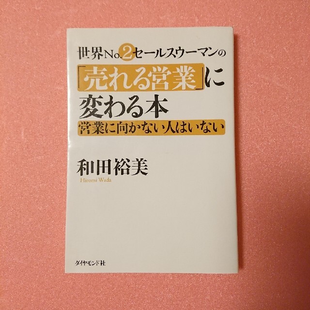 ダイヤモンド社(ダイヤモンドシャ)の世界Nｏ．２セ－ルスウ－マンの「売れる営業」に変わる本 営業に向かない人はいない エンタメ/ホビーの本(ビジネス/経済)の商品写真