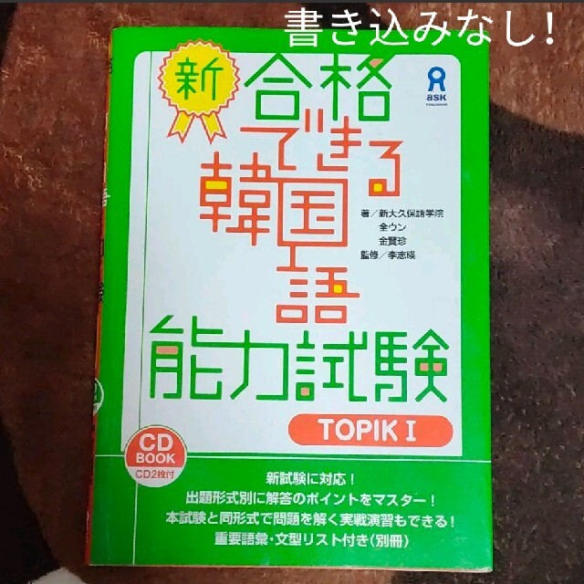 新・合格できる韓国語能力試験 TOPIK1 エンタメ/ホビーの本(語学/参考書)の商品写真