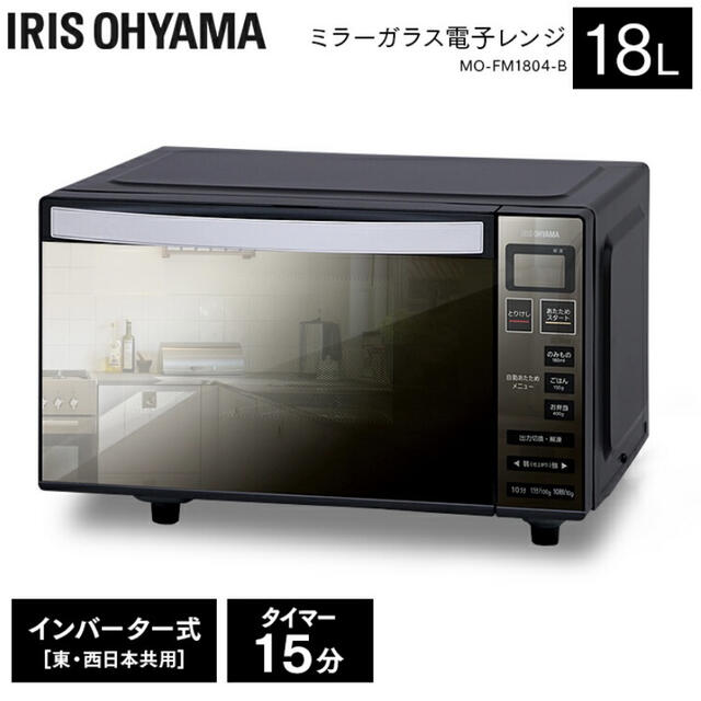 美品 アイリスオーヤマ 電子レンジ MO-FM1804-B - 電子レンジ・オーブン 美品 アイリスオーヤマ 電子レンジ MO-FM1804-B - 電子レンジ・オーブン