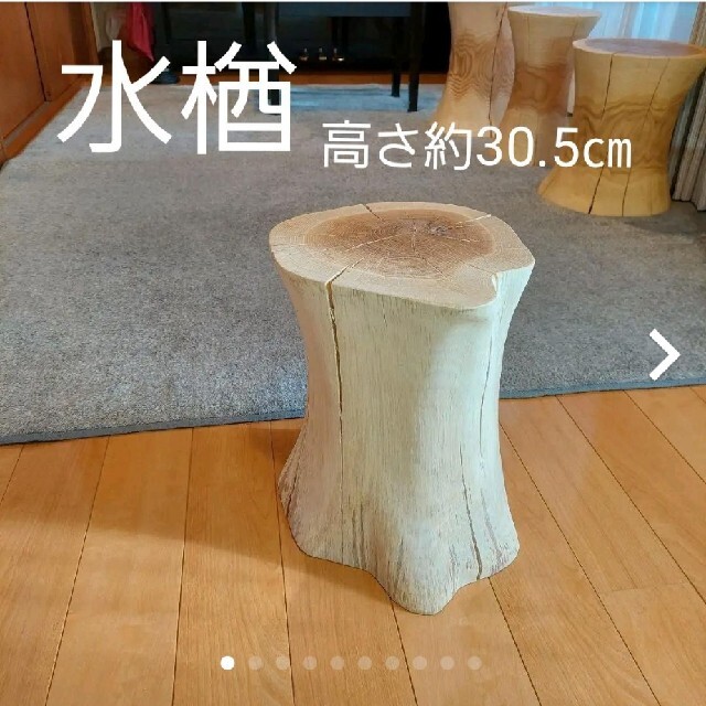 水楢 天然木 切り株 丸太 椅子 スツール 高さ約24㎝