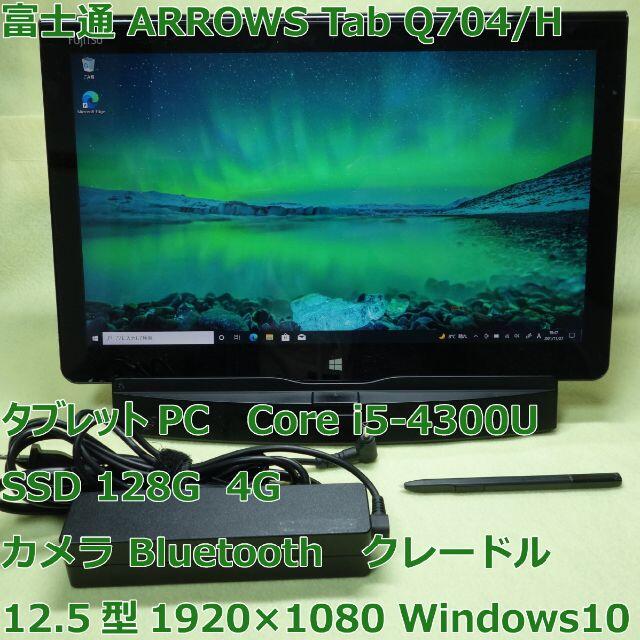 ARROWS Tab Q704/H◆i5-4300U/SSD/4G クレードル付