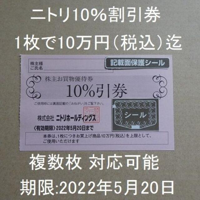 ニトリ(ニトリ)のニトリ株主優待券（10％割引券）1枚　Y チケットの優待券/割引券(ショッピング)の商品写真