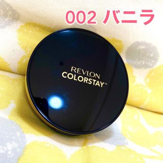 レブロン(REVLON)のレブロン カラーステイ クッションロングウェア ファンデーション 002 バニラ(ファンデーション)