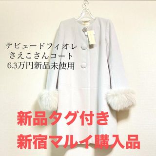 Debut de Fiore(ロングコート)のフリマアイテム一覧 Debut de Fiore(ロングコート)のフリマアイテム一覧