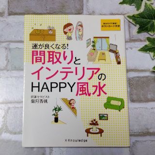 運が良くなる！間取りとインテリアのＨＡＰＰＹ風水(趣味/スポーツ/実用)