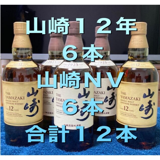 酒山崎１２年・山崎NV  各種６本　合計１２本