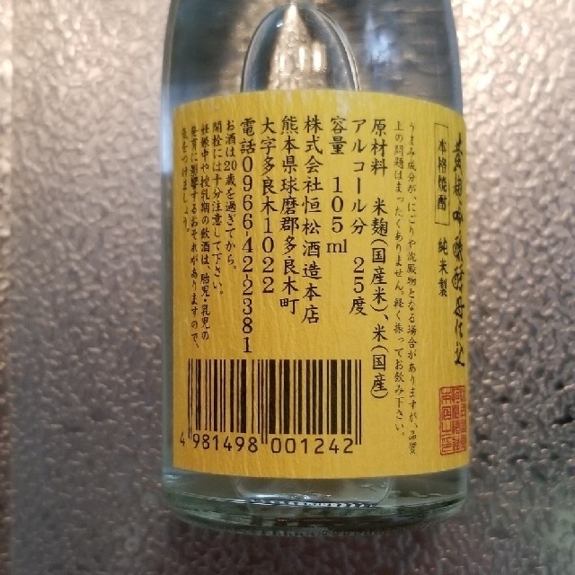 焼酎　飲み比べ　ミニボトル　3本セット 食品/飲料/酒の酒(焼酎)の商品写真