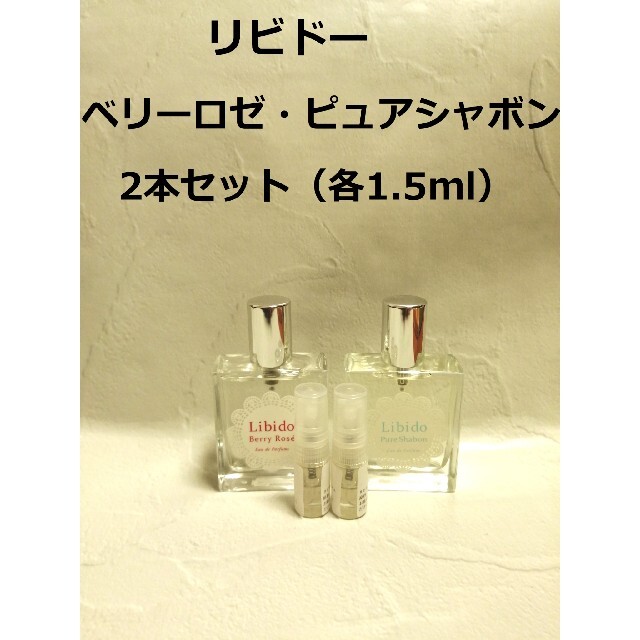 LCラブコスメ　リビドーベリーロゼ&リビドーピュアシャボン1.5ml×2　香水 コスメ/美容の香水(香水(女性用))の商品写真