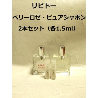 LCラブコスメ　リビドーベリーロゼ&リビドーピュアシャボン1.5ml×2　香水(香水(女性用))
