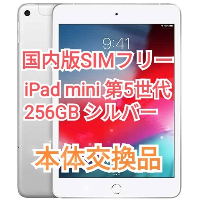 第5世代 iPad mini 256GB シルバー SIMフリー 第5世代 iPad mini 256GB シルバー SIMフリー