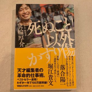 マガジンハウス(マガジンハウス)の死ぬこと以外かすり傷(その他)