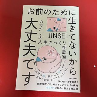 カドカワショテン(角川書店)のお前のために生きてないから大丈夫です　カマたく(ノンフィクション/教養)