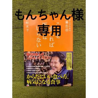 2冊セット　これを食べれば医者はいらない 日本人のための食養生活(その他)