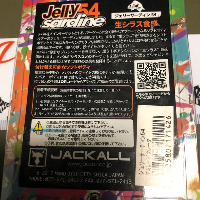 JACKALL(ジャッカル)のジャッカル　ジェリーサーディン54 スポーツ/アウトドアのフィッシング(ルアー用品)の商品写真