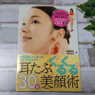 耳たぶくるくる３０秒美顔術 耳たぶ回しで小顔になる！しわ・たるみオフ！(ファッション/美容)