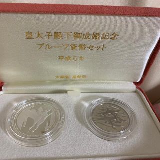 皇太子殿下御成婚記念 プルーフセット 平成5年(貨幣)