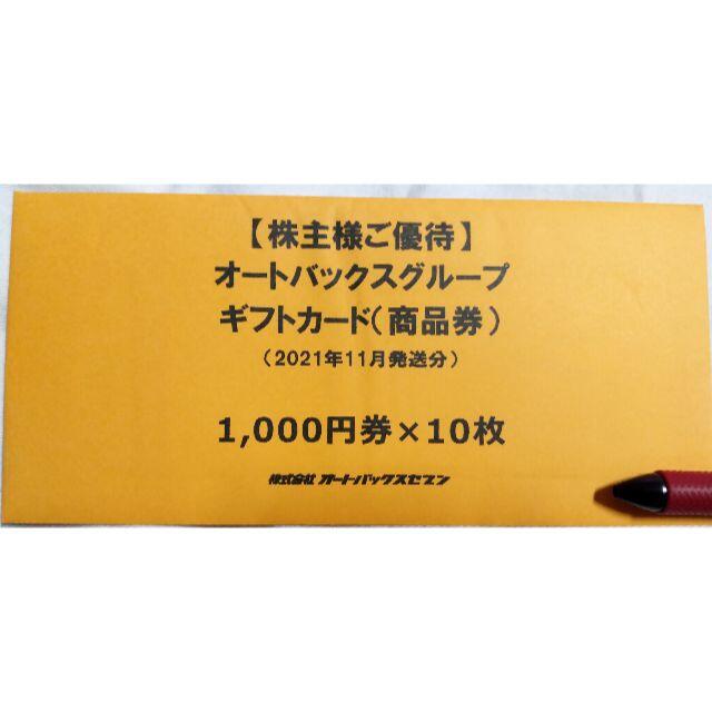 オートバックス 株主優待 10000円分 - ショッピング