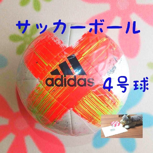 adidas(アディダス)のサッカーボール 4号球 アディダス 新品 未使用 スポーツ/アウトドアのサッカー/フットサル(ボール)の商品写真