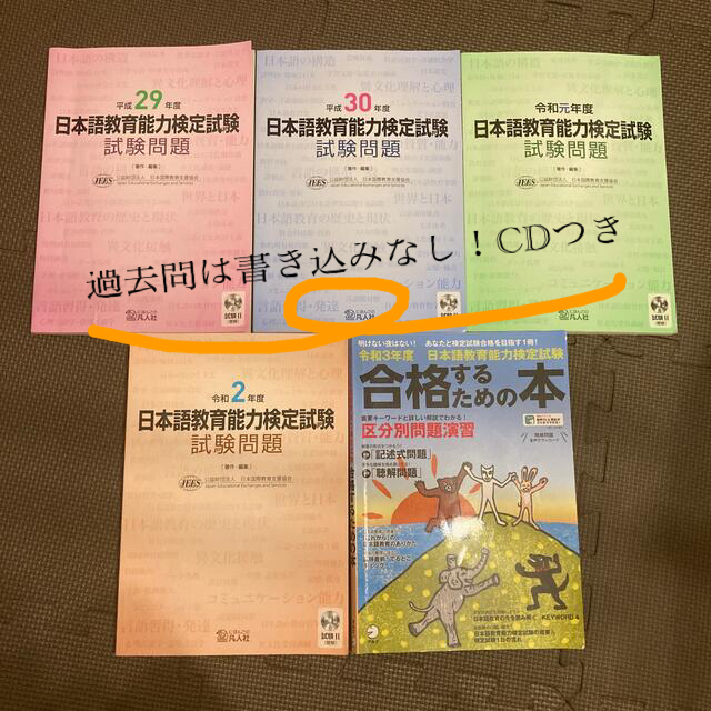 日本語教育能力検定試験　過去問　合格するための本