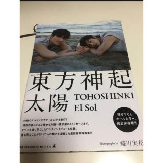 トウホウシンキ(東方神起)の東方神起　写真集　太陽(アイドルグッズ)