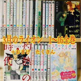 3月のライオン 1〜16全巻セット(全巻セット)