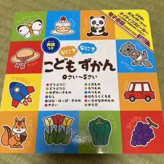 新品・未使用♡英語つき　こどもずかん　0さい〜5さい(絵本/児童書)