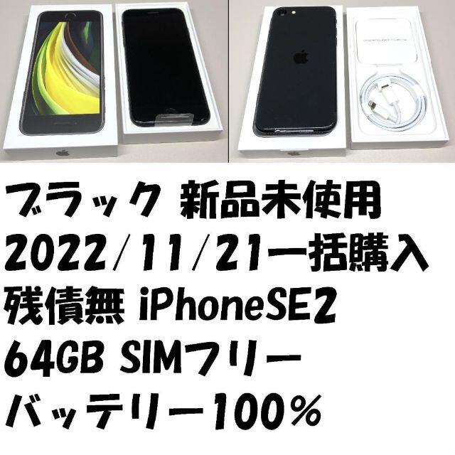 ブラック 新品未使用 残債無 iPhoneSE2 64GB SIMフリー オンライン ...