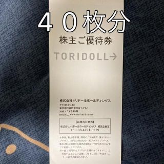 トリドール 株主優待券(フード/ドリンク券)