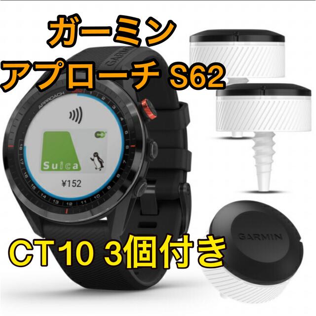 クリアランス セール GARMIN ガーミン S62 CT10 3個セット 新品 未使用