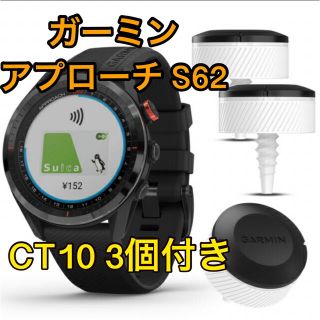 ガーミン(GARMIN)の【新品未使用】ガーミン アプローチ S62 CT10(3個セット)付き(腕時計(デジタル))