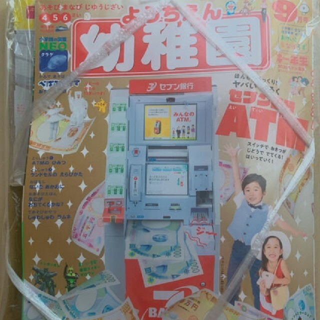 幼稚園 2019年 09月号 セブン銀行ATM エンタメ/ホビーの雑誌(絵本/児童書)の商品写真