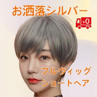 ショートフルウィッグ　おしゃれシルバー　かつら　簡単イメチェン(ショートストレート)