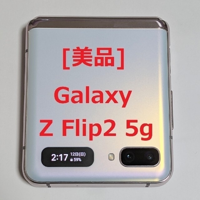 Galaxy(ギャラクシー)の[美品] Galaxy Z Flip2 5G SIMフリー 256GB ホワイト スマホ/家電/カメラのスマートフォン/携帯電話(スマートフォン本体)の商品写真
