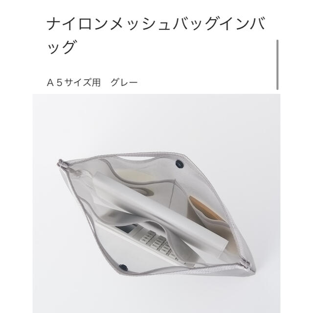 MUJI (無印良品)(ムジルシリョウヒン)の【美品】無印　ナイロンメッシュバッグインバッグ　グレー　A5 インテリア/住まい/日用品の文房具(その他)の商品写真