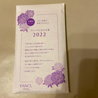 ファンケル(FANCL)のファンケル手帳　2022年(その他)