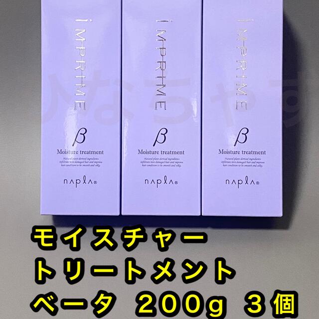 NAPUR(ナプラ)のナプラ インプライム モイスチャートリートメント ベータ 3個 コスメ/美容のヘアケア/スタイリング(トリートメント)の商品写真