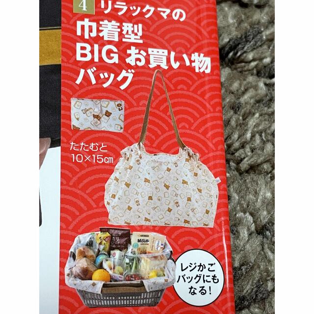 主婦と生活社(シュフトセイカツシャ)の【新品・未開封】すてきな奥さん　1月号 リラックマのお買い物バッグ レディースのバッグ(エコバッグ)の商品写真