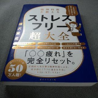 ダイヤモンドシャ(ダイヤモンド社)のストレスフリー超大全(ビジネス/経済)