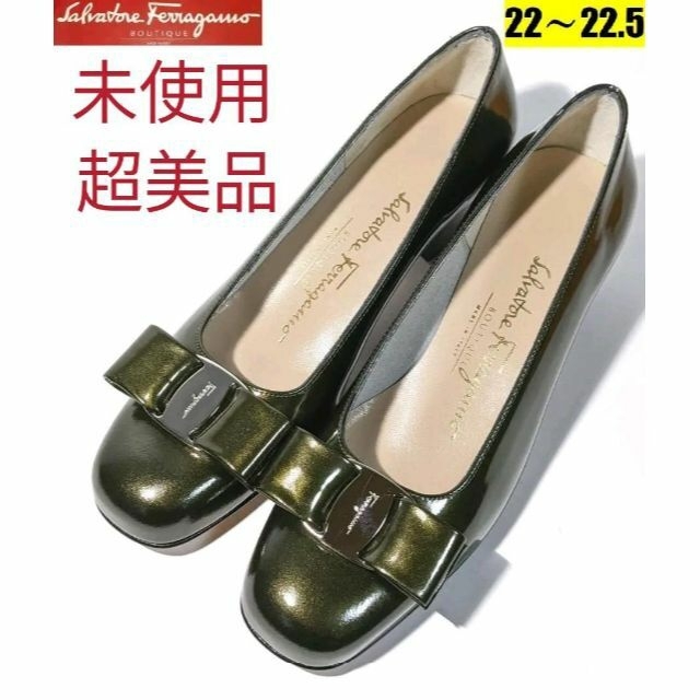未使用超美品♥レア色フェラガモFerragamoヴァラパンプス 約22~22.5
