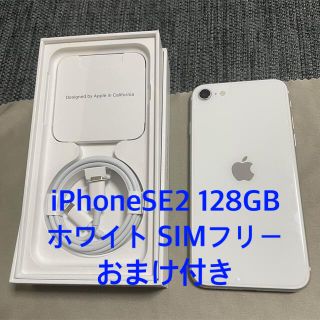 アイフォーン(iPhone)の超美品iPhoneSE2 128GB ホワイト SIMフリー 本体 おまけ付き(スマートフォン本体)