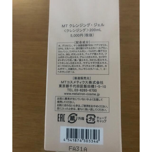 mt(エムティー)の新品未使用品！MTメタトロンクレンジングジェル 200ml コスメ/美容のスキンケア/基礎化粧品(クレンジング/メイク落とし)の商品写真