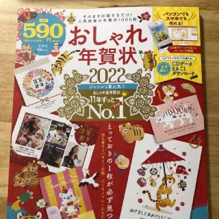 タカラジマシャ(宝島社)のおしゃれ年賀状2022(コンピュータ/IT)