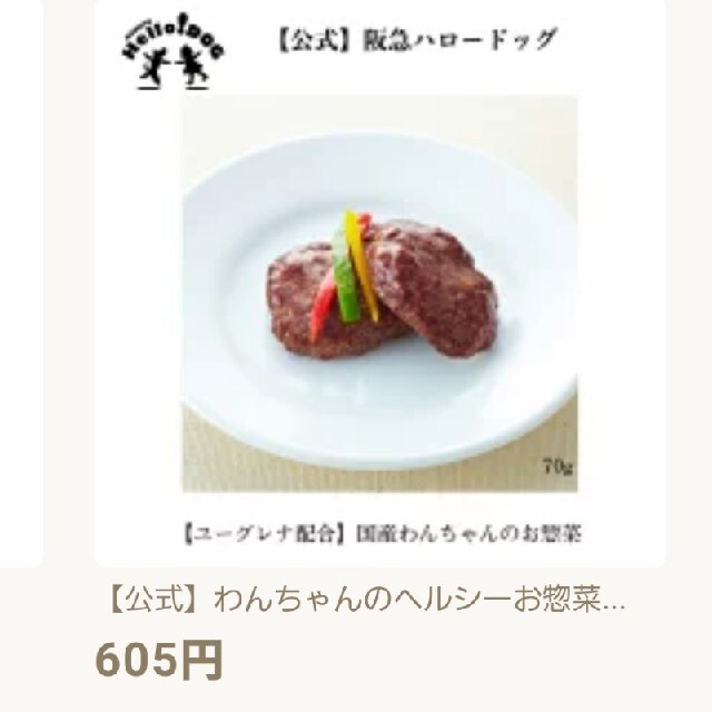 Hello DOG 馬肉ハンバーグ　70g×3 その他のペット用品(犬)の商品写真