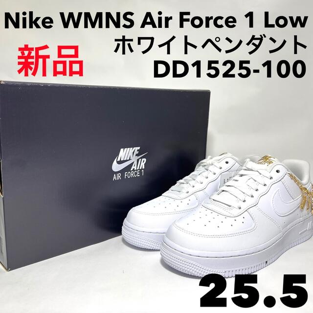 NIKE(ナイキ)の【完売品】WMNS NIKE エアフォース1  ホワイトペンダント 25.5cm レディースの靴/シューズ(スニーカー)の商品写真