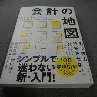 ダイヤモンドシャ(ダイヤモンド社)の会計の地図(ビジネス/経済)