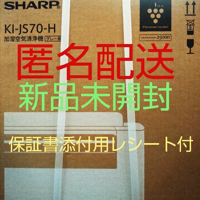 SHARP(シャープ)の【新品、未開封品】シャープ (SHARP) 加湿空気清浄機 KI-JS70-H スマホ/家電/カメラの生活家電(空気清浄器)の商品写真