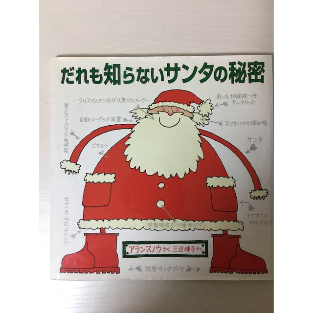 rii様専用 絵本『だれも知らないサンタの秘密』 | フリマアプリ ラクマ